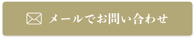 メールでお問い合わせ