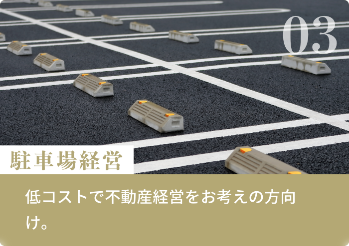 駐車場経営 低コストで不動産経営をお考えの方向け。