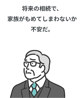 将来の相続で、家族がもめてしまわないか不安だ。